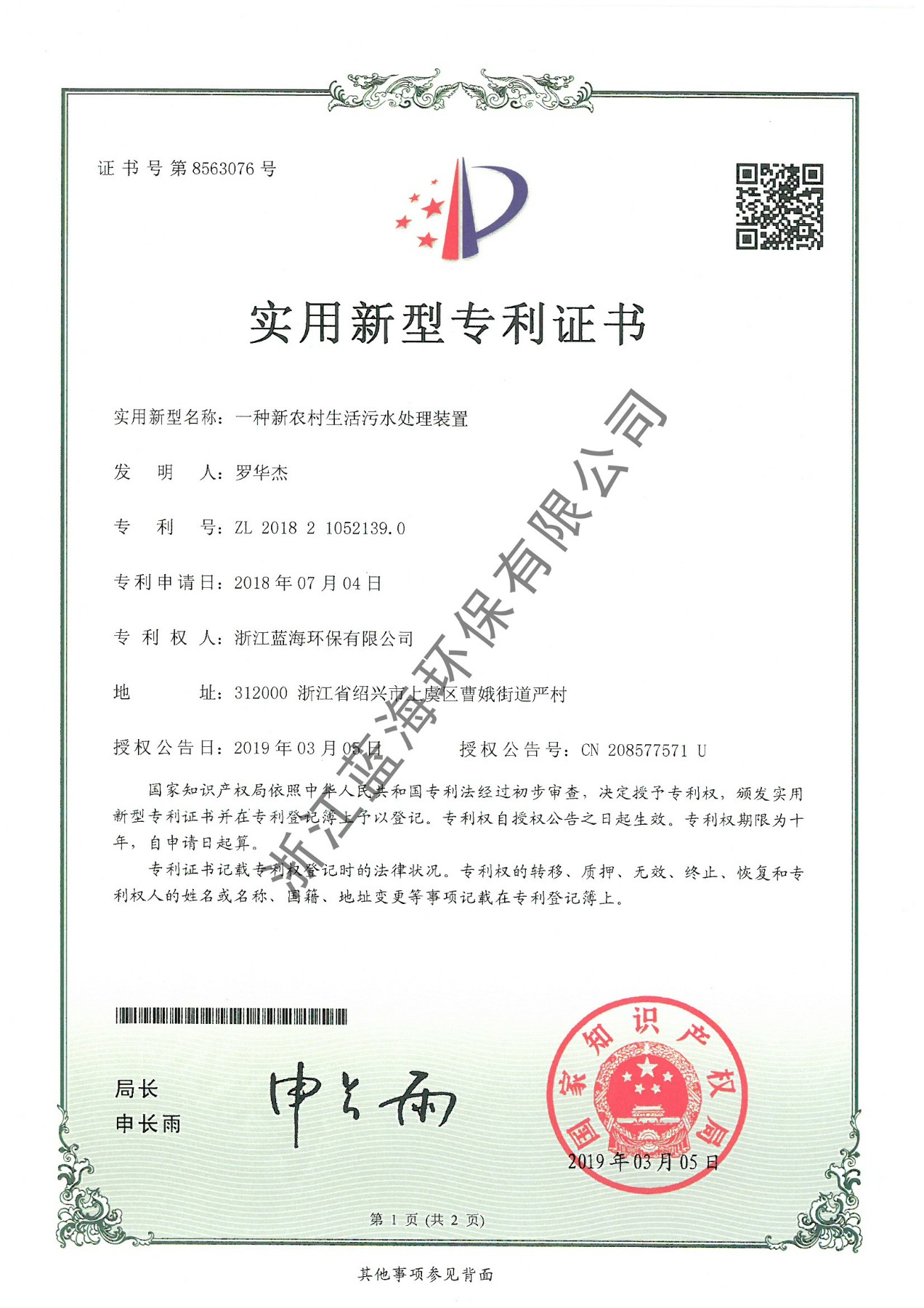 一種新農(nóng)村污水處理裝置