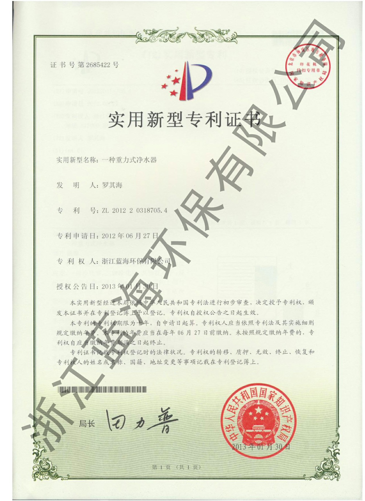 重力式凈水機(jī)專(zhuān)利證書(shū)